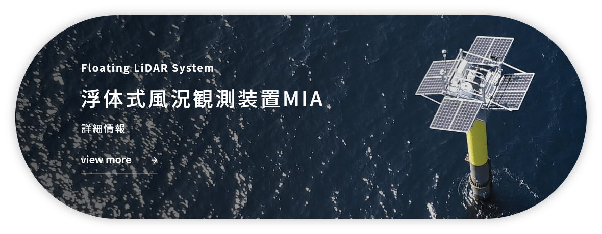 浮体式風況観測装置MIA